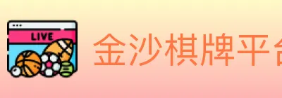 金沙棋牌平台 logo